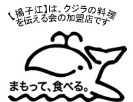 揚子江は、クジラの料理を伝える会の加盟店です